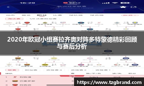 2020年欧冠小组赛拉齐奥对阵多特蒙德精彩回顾与赛后分析