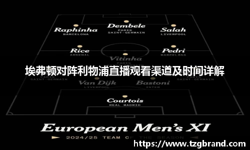 埃弗顿对阵利物浦直播观看渠道及时间详解