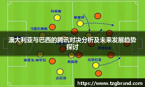 澳大利亚与巴西的腾讯对决分析及未来发展趋势探讨