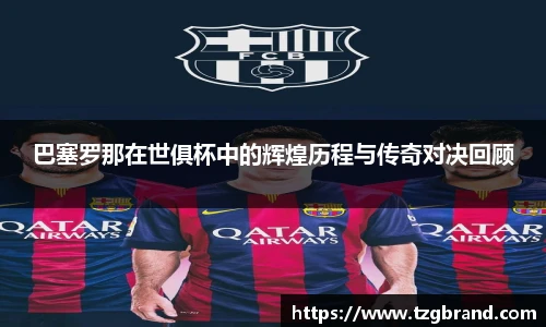 巴塞罗那在世俱杯中的辉煌历程与传奇对决回顾