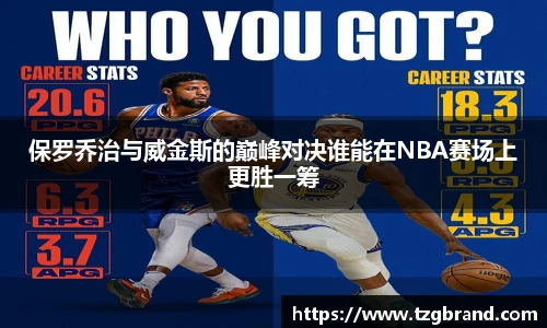 保罗乔治与威金斯的巅峰对决谁能在NBA赛场上更胜一筹